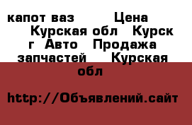 капот ваз 2115 › Цена ­ 1 500 - Курская обл., Курск г. Авто » Продажа запчастей   . Курская обл.